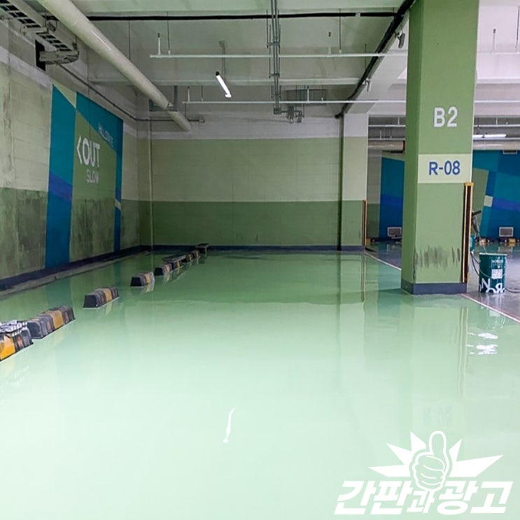  주차장 방수페인트 건물페인트 시공 전문
