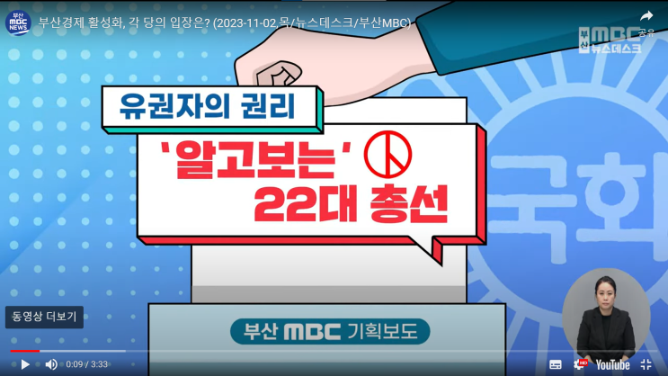  ′알고 보는 총선′ 국회편-"부산 경제 활성화 방안"
