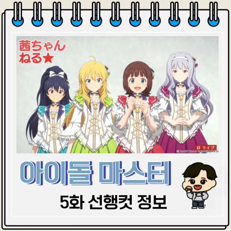 아이돌 마스터 밀리언 라이브 5화 선행컷 줄거리 아이돌 마스터 밀리언 라이브 5화 선행컷 줄거리