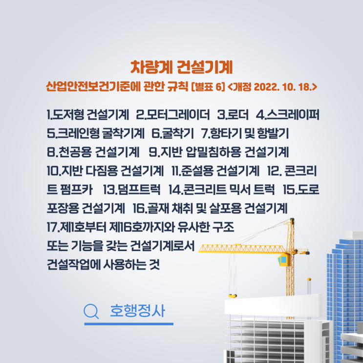  차량계 건설기계 및 하역운반기계의 종류