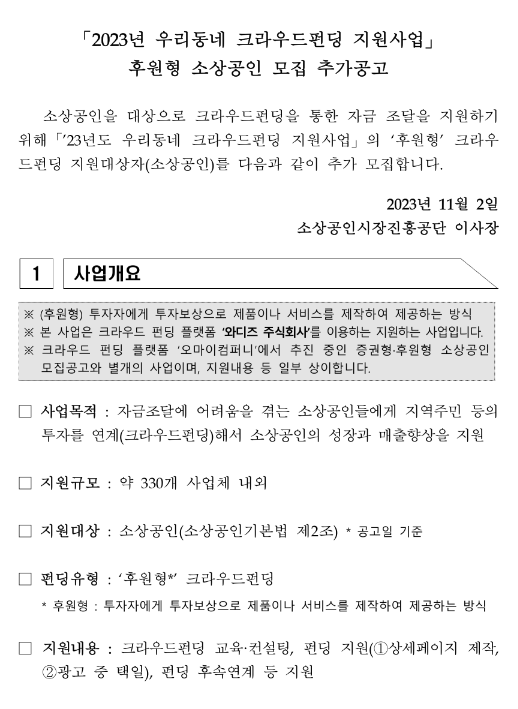 2023년 우리동네크라우드펀딩(후원형) 지원사업 소상공인 모집 공고 2023년 우리동네크라우드펀딩(후원형) 지원사업 소상공인 모집 공고