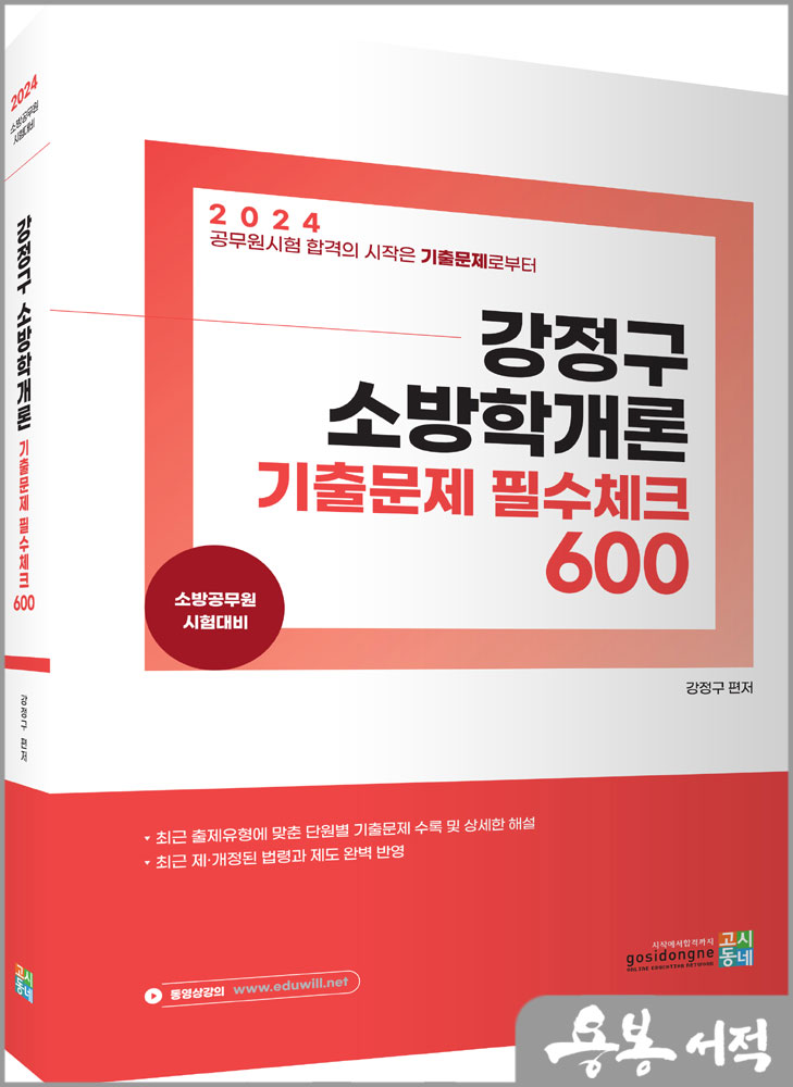  2024 강정구 소방학개론 기출문제 필수체크 600/고시동네