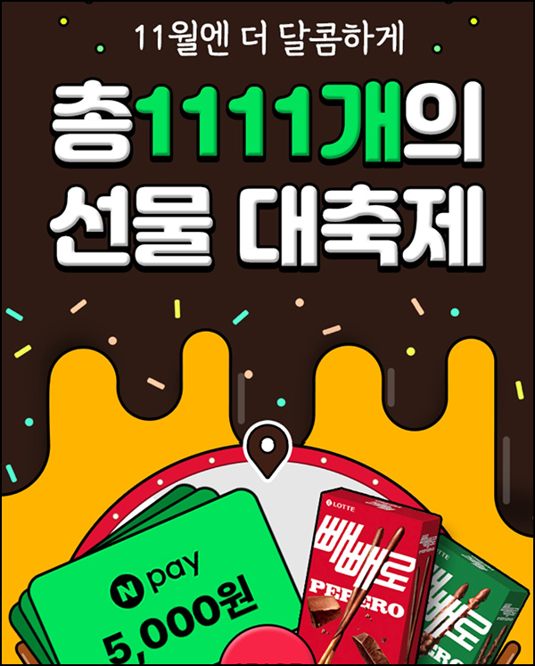 더쎈카드 룰렛이벤트(빼빼로등 1,111명)즉당 ~11.13 더쎈카드 룰렛이벤트(빼빼로등 1,111명)즉당 ~11.13