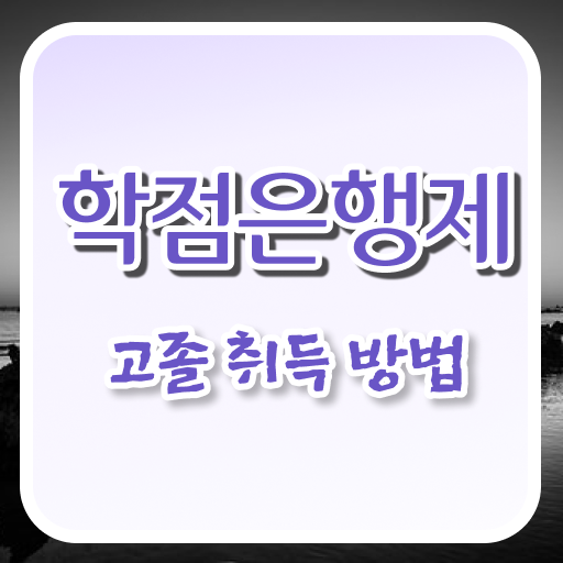  학점은행제 독학사 졸업증명서 전격분석 ~