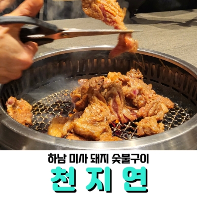  하남 미사 숯불구이 <천지연>, 아이도 돼지갈비 맛있게 잘 먹어요!