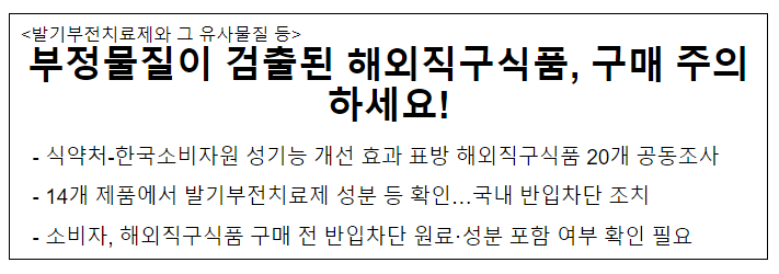 부정물질이 검출된 해외직구식품, 구매 주의하세요