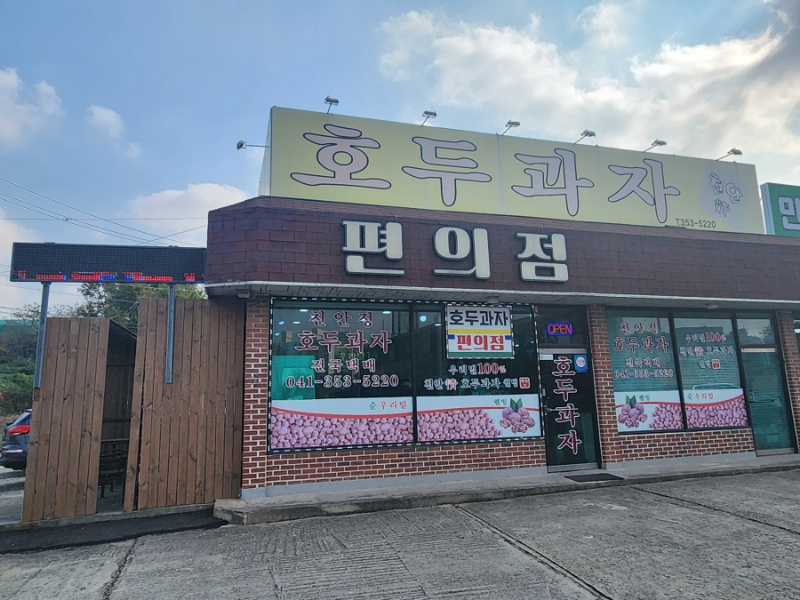 천안정호두과자 사진 1