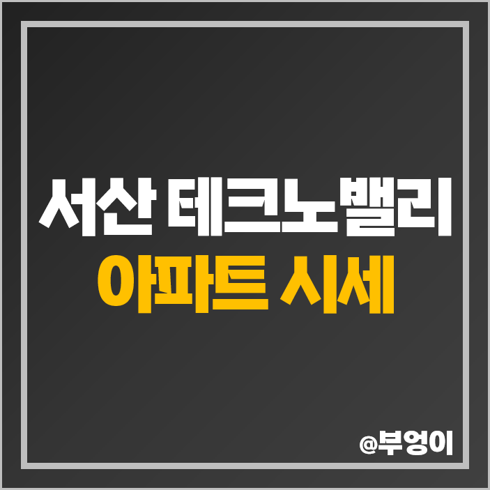 서산 테크노밸리 고운 라피네 하이츠 아파트 매매 가격 시세 서산 테크노밸리 고운 라피네 하이츠 아파트 매매 가격 시세