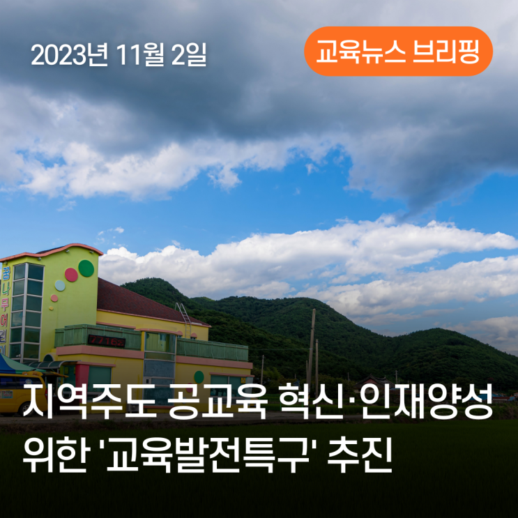 지역주도 공<b>교육</b> 혁신·인재 양성 위한'<b>교육발전 특구</b>' 추진 외