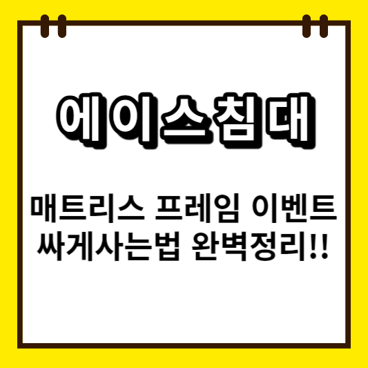 에이스침대 매트리스 크기별 안내 : 킹사이즈부터 슈퍼싱글까지
