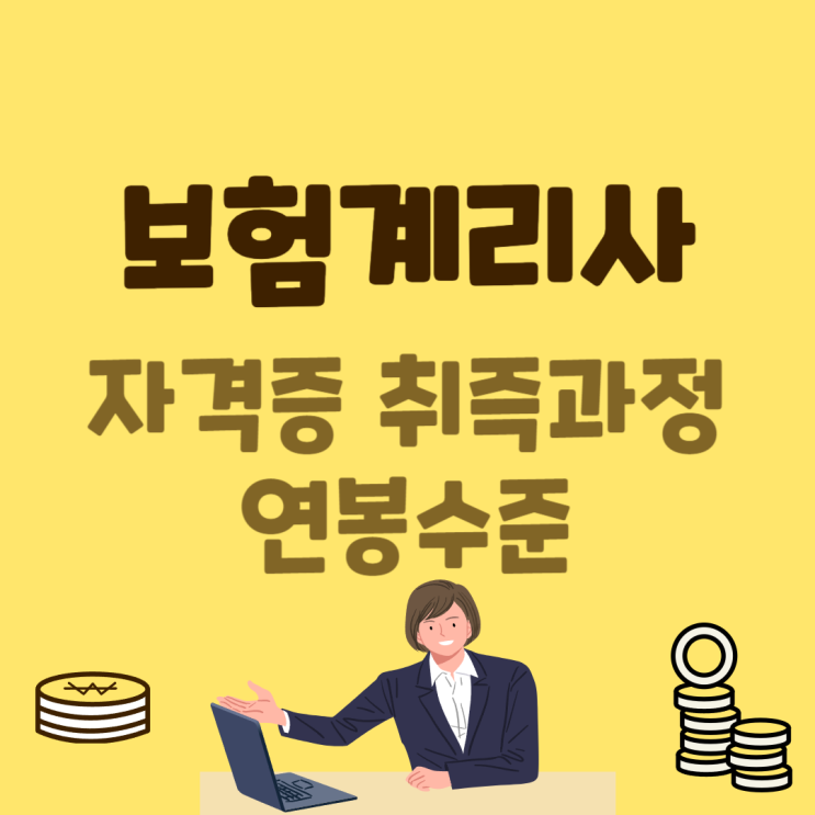 보험계리사 자격증 취득과정과 연봉!