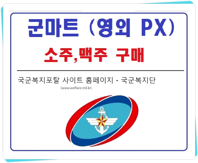  군마트(영외PX)에서  소주, 맥주 저렴하게 사 왔습니다(1인당 두 박스 구매제한)