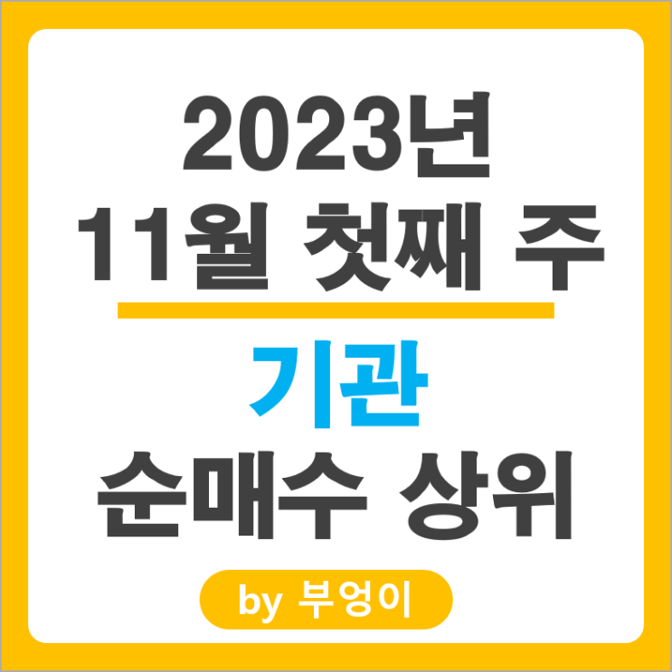 11월 1주 기관 순매수 상위 주식 네이버 한화에어로스페이스 주가 11월 1주 기관 순매수 상위 주식 네이버 한화에어로스페이스 주가