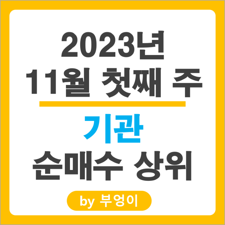 11월 1주 기관 순매수 상위 주식 네이버 한화에어로스페이스 주가