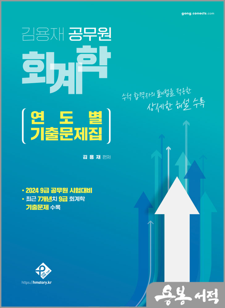  김용재 회계학 연도별 기출문제집/패스원탑
