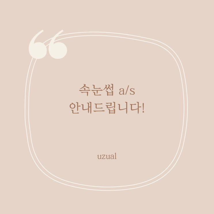  속눈썹연장 a/s 안내드려요