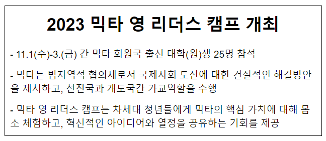 2023 믹타 영 리더스 캠프 개최 2023 믹타 영 리더스 캠프 개최