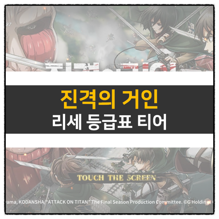 진격의거인 브레이브오더 리세 등급표 티어 추천 캐릭터 공략 진격의거인 브레이브오더 리세 등급표 티어 추천 캐릭터 공략