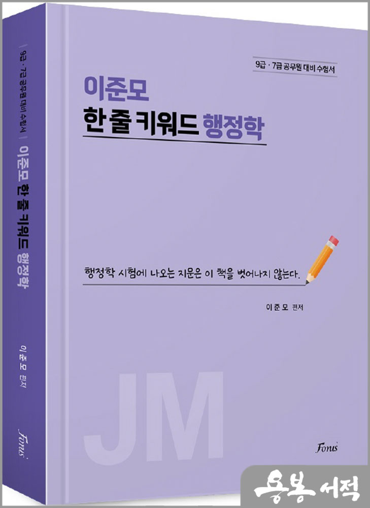  이준모 한 줄 키워드 행정학/포러스