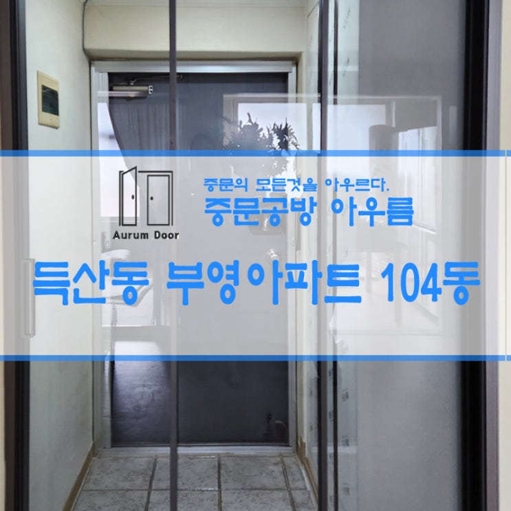  아산 득산동 부영 아파트 104동