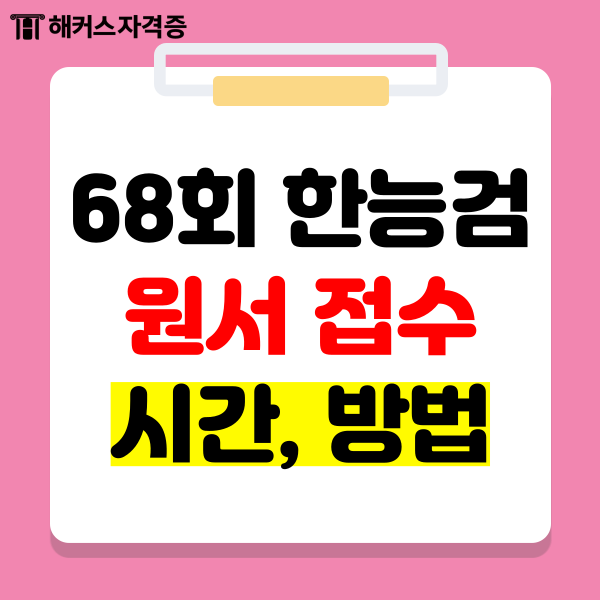 68회 한능검 원서 접수 기간, 시간, 모바일 방법 68회 한능검 원서 접수 기간, 시간, 모바일 방법