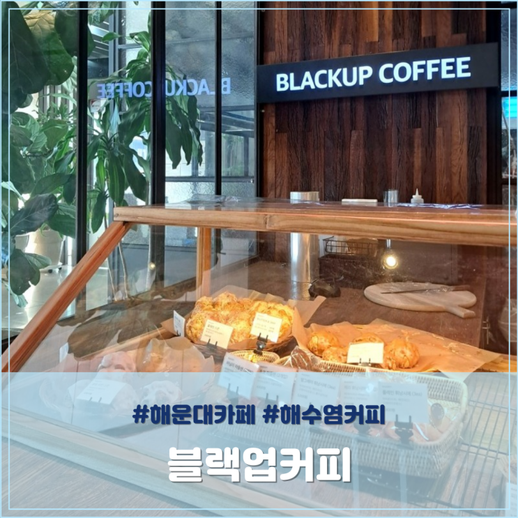  해운대 카페 추천 해수염 커피가 유명한 블랙업커피