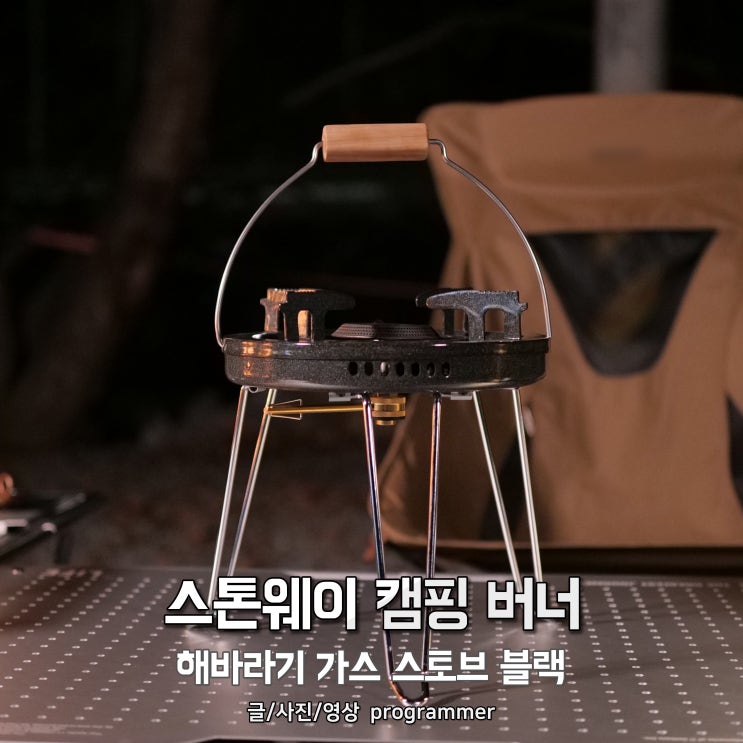 스톤웨이 캠핑 버너, 해바라기 가스 스토브 블랙 스톤웨이 캠핑 버너, 해바라기 가스 스토브 블랙