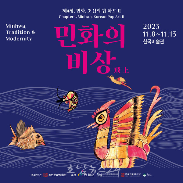  한국민화뮤지엄, 서울 한국미술관에서 2023 민화의 비상展 개최
