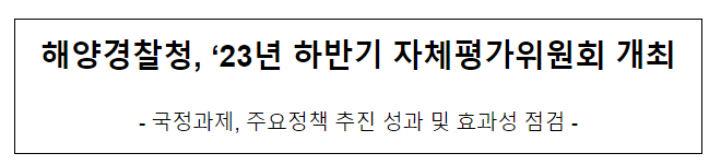 해양경찰청, ’23년 하반기 자체평가위원회 개최