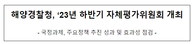 해양경찰청, ’23년 하반기 자체평가위원회 개최 해양경찰청, ’23년 하반기 자체평가위원회 개최