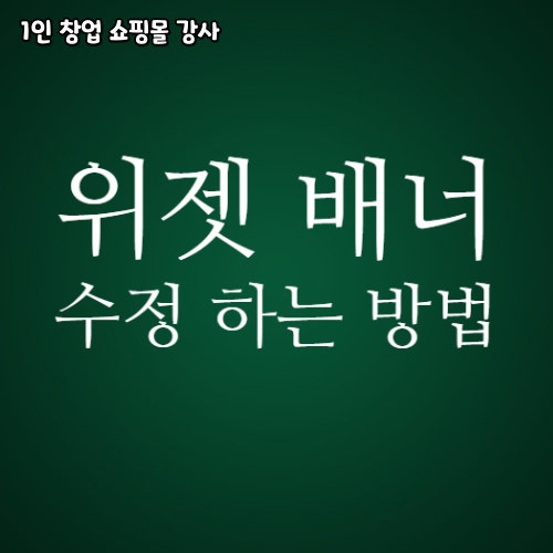  블로그 위젯 배너 광고 수정하는 방법