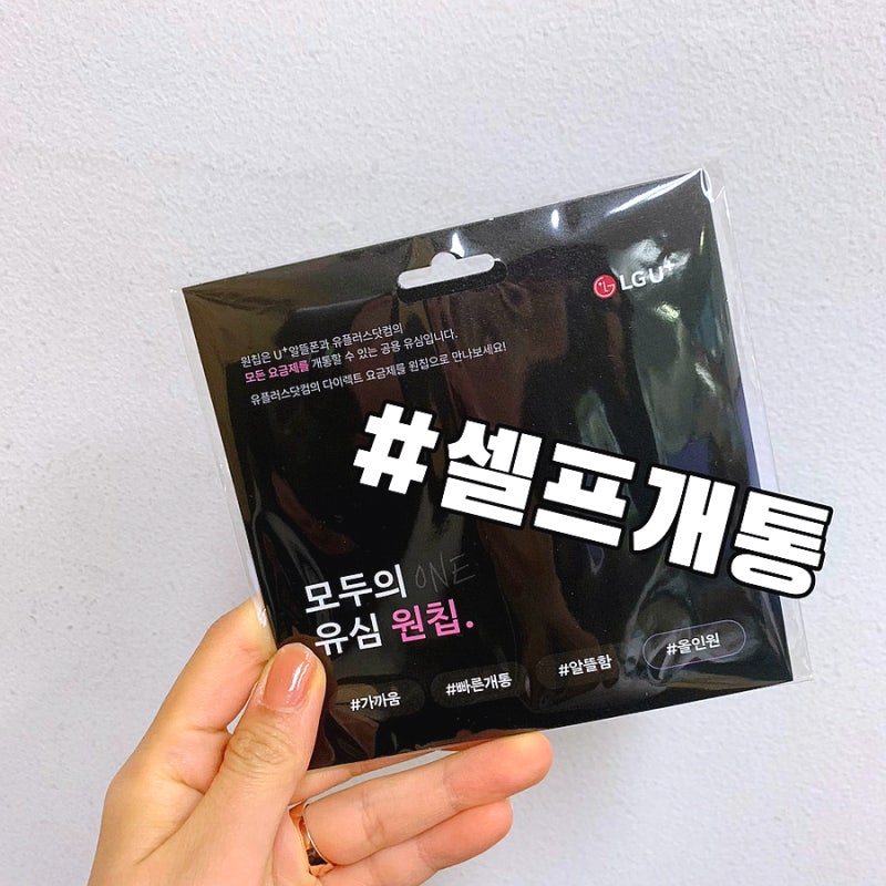 티플러스 알뜰폰 0원 요금제 유심 편의점 셀프개통 후기