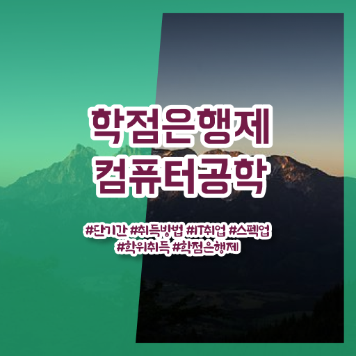  학점은행제 , 컴퓨터공학 4년제편입 궁금해 !!