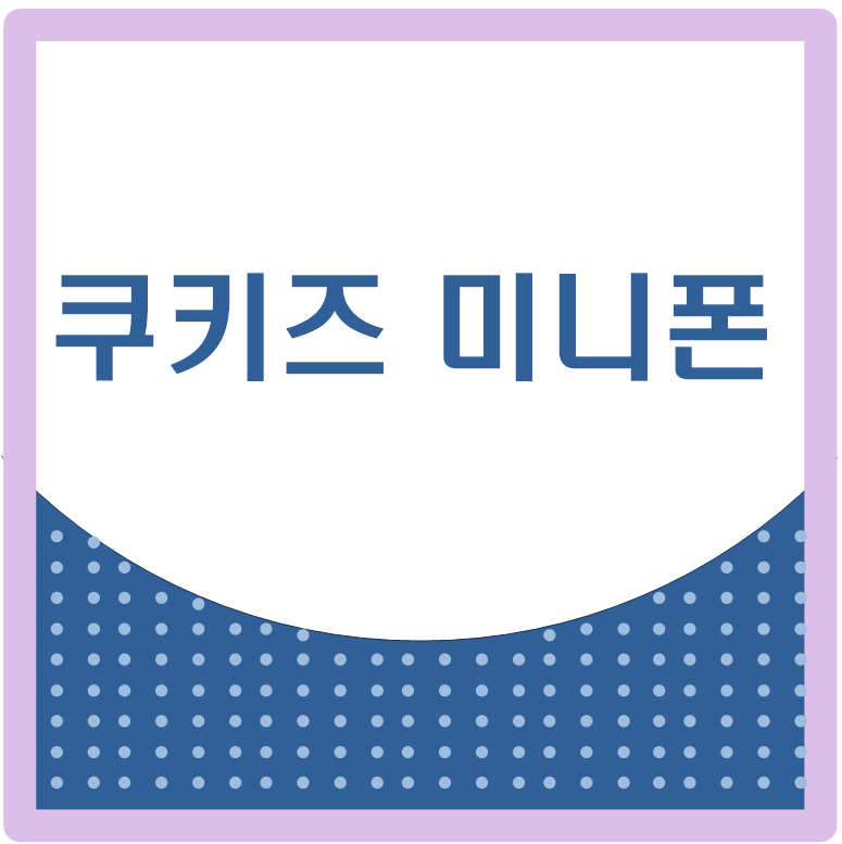 쿠키즈 미니폰 가격, 요금제, 기능, 장단점