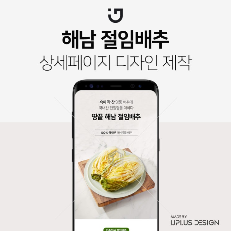  해남 절임배추 쇼핑몰 상세페이지 제작