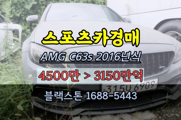 스포츠카 경매 벤츠 AMG C63S 2016년식 쥐색