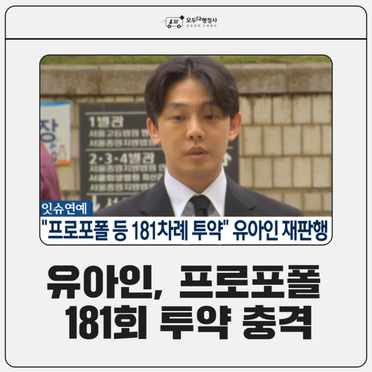 <b>유아인</b> <b>프로포폴</b> 상습투약뿐만 아니라 지인까지 끌어들여