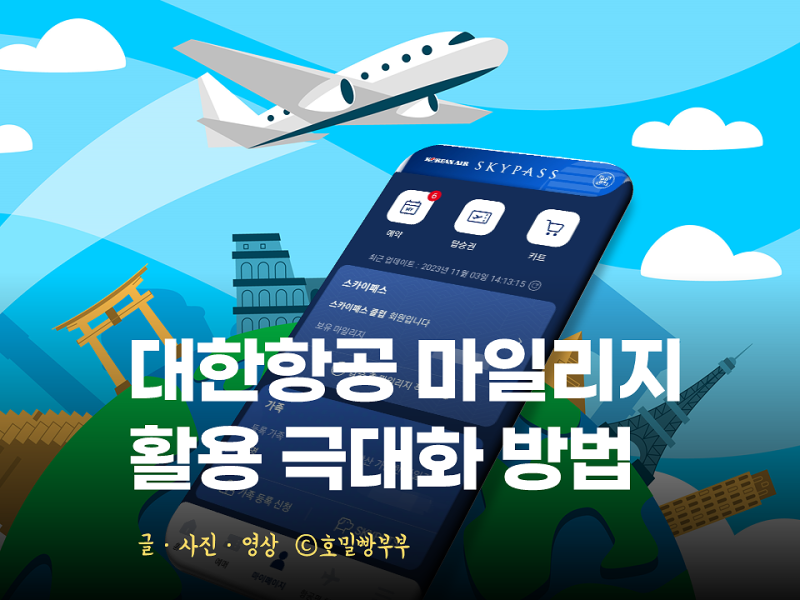 대한항공 마일리지 공제표 사용 및 적립 성수기 총정리 네이버 블로그