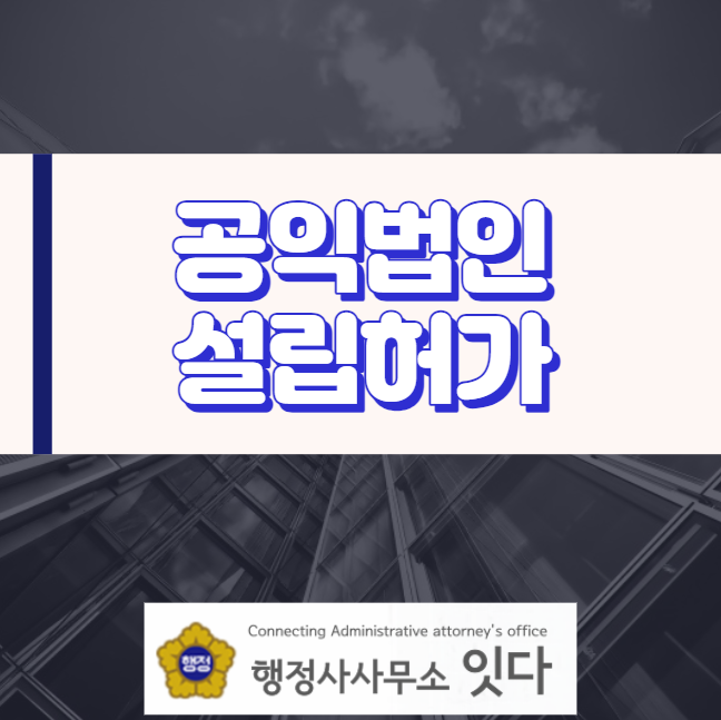  공익법인의 설립 및 적용범위