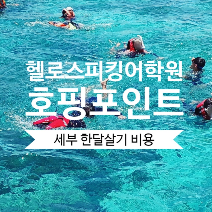  세부 한달살기 비용 :: 헬로스피킹 호핑포인트 통한 필리핀 숙소(세부어학원)
