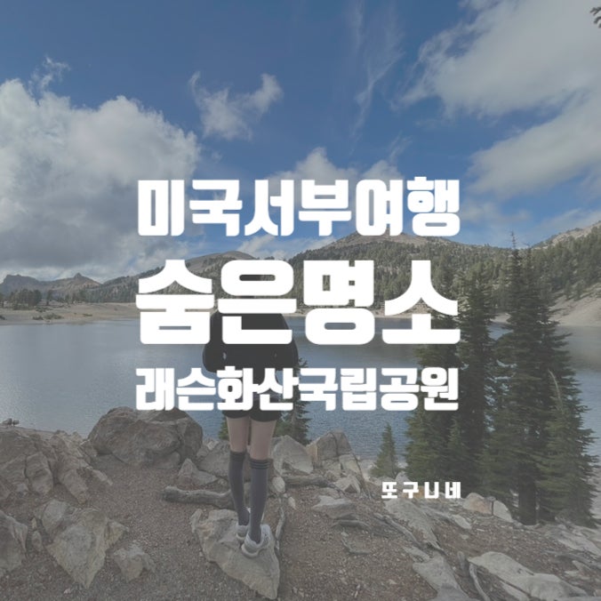  미서부 숨은 명소 추천! 미국 화산 여행 : 래슨 볼카닉 국립공원 lassen volcanic national park