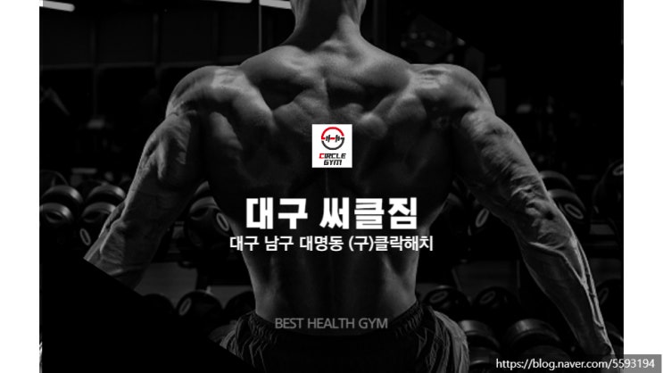  대명동 써클짐 앞산 헬스장이 유명한 이유, 대구 최고의 GYM