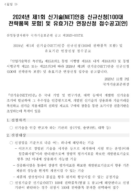 2024년 1회 신기술(NET)인증 신규신청(100대 전략품목 포함) 및 유효기간 연장신청 접수 공고 2024년 1회 신기술(NET)인증 신규신청(100대 전략품목 포함) 및 유효기간 연장신청 접수 공고
