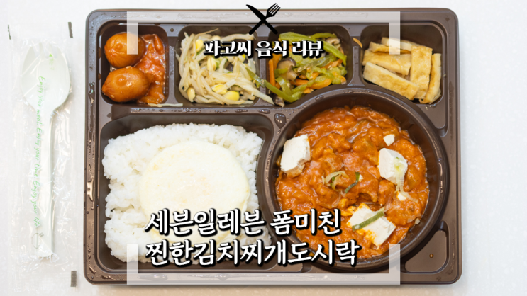 [내돈내산 리뷰] 세븐일레븐 폼미친 찐한 김치찌개 도시락 - 진한 김치찌개가 메인 반찬인 독특한 주현영 도시락! 과연 맛은!?