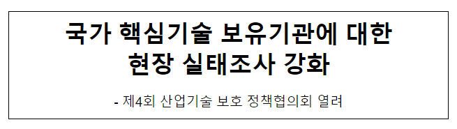 국가 핵심기술 보유기관에 대한 현장 실태조사 강화