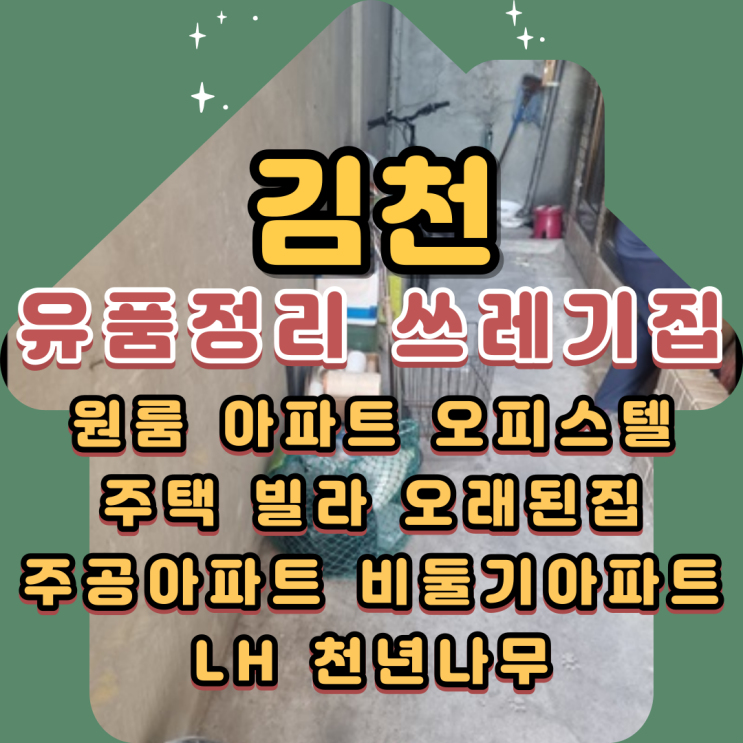 김천유품정리 고독사 쓰레기집 폐기물처리