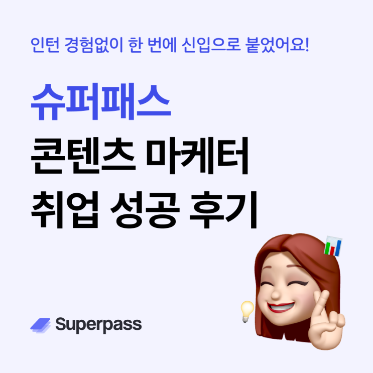  슈퍼패스 취업성공 후기 : 인턴경험 없이 한 번에 콘텐츠 마케팅 신입으로!