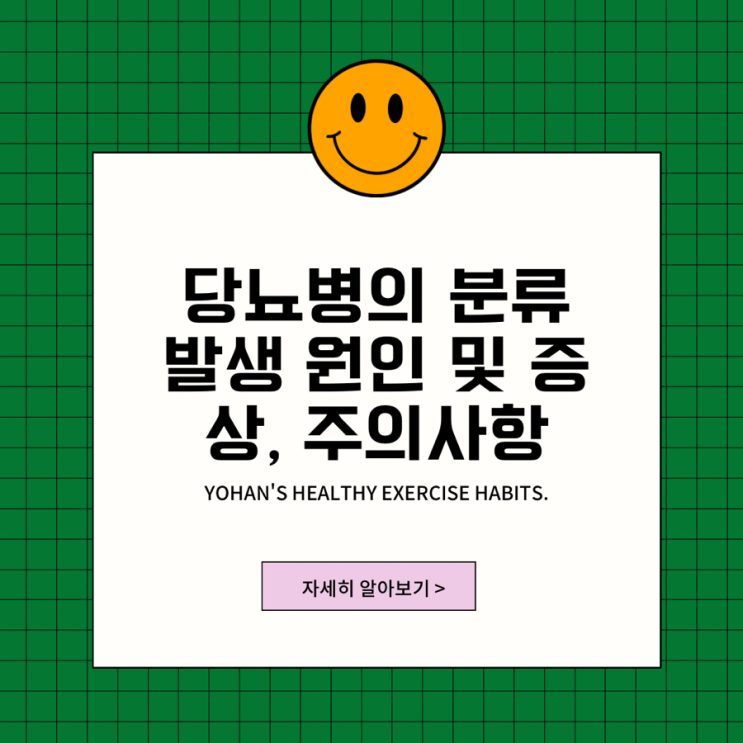  당뇨병의 분류 발생 원인 및 증상, 주의사항, 관리방법