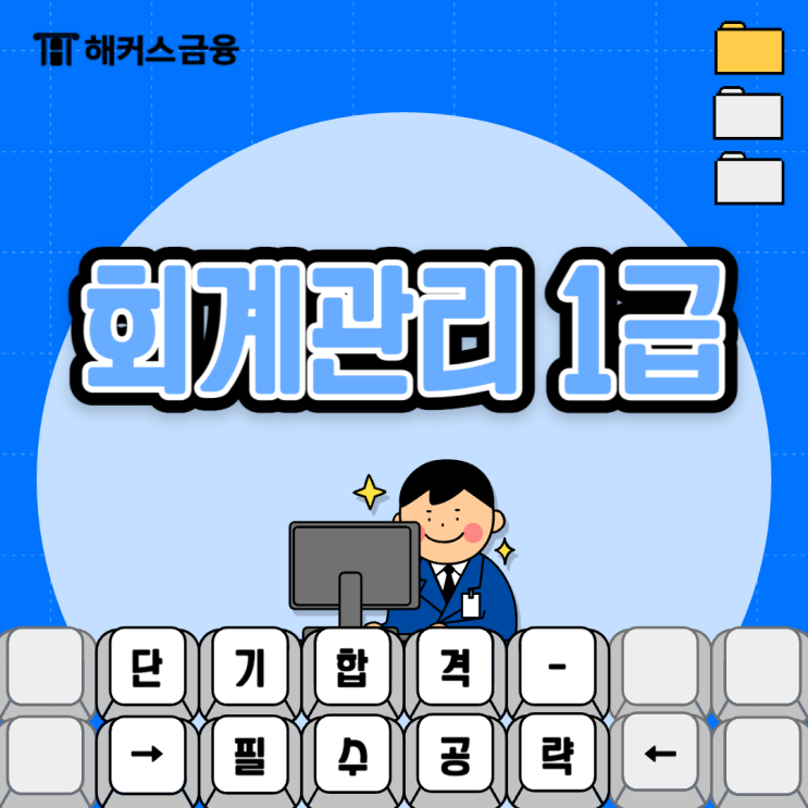  회계관리 1급 이론부터 기출까지 독학으로 한 번에 공부하기