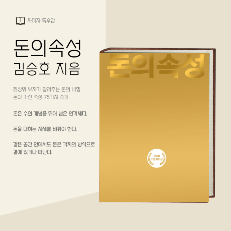  [독서 여행] 돈의 속성 독서 후기, 돈에 인격체가 있다면 어떻게 대할 것인가?